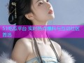 51吃瓜平台 实时热点爆料与互动社区首选