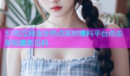 51吃瓜网金华热点实时爆料平台点击即知最新瓜料