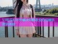 51吃瓜打不开解决攻略及全方位娱乐资讯体验
