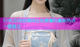 51吃瓜网投稿网址免费爆料最新热点一键直达