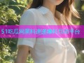 51吃瓜网黑料速递爆料互动平台