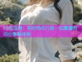 51吃瓜网：实时热点八卦一站掌握互动分享新体验