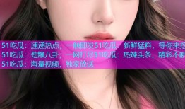 51吃瓜：速递热点，一触即发51吃瓜：新鲜猛料，等你来挖51吃瓜：劲爆八卦，一网打尽51吃瓜：热辣头条，精彩不断51吃瓜：海量视频，独家放送