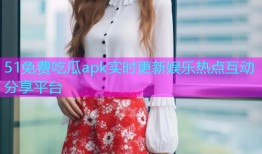 51免费吃瓜apk实时更新娱乐热点互动分享平台