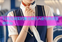 51吃瓜网实时聚合娱乐八卦与热点互动平台