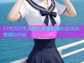 51吃瓜巨乳视频汇聚最新爆料在线观看精彩内容