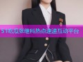 51吃瓜张继科热点速递互动平台