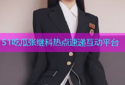 51吃瓜张继科热点速递互动平台