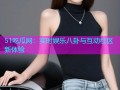 51吃瓜网：实时娱乐八卦与互动社区新体验