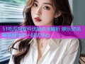 51吃瓜网软件优缺点全解析 娱乐资讯短视频互动一站式平台