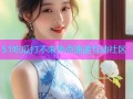 51吃瓜打不来热点速递互动社区