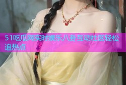 51吃瓜网实时娱乐八卦互动社区轻松追热点