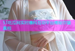 51吃瓜网实时爆料互动平台揭秘诈骗真相