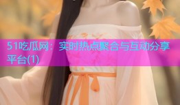 51吃瓜网：实时热点聚合与互动分享平台(1)