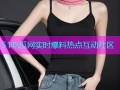 51吃瓜网实时爆料热点互动社区